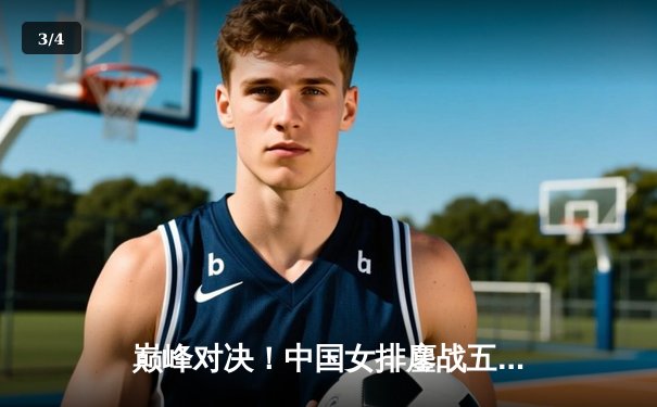 巅峰对决！中国女排鏖战五局力克巴西 时隔四年再夺世界联赛桂冠 - 3