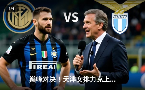 巅峰对决！天津女排力克上海蝉联排超冠军，腾讯体育见证荣耀时刻 - 4