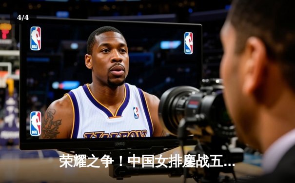 荣耀之争！中国女排鏖战五局勇夺国际联赛冠军 朱婷关键分定乾坤 - 4