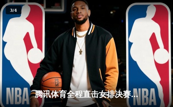 腾讯体育全程直击女排决赛巅峰对决 李盈莹闪耀助中国女排勇夺桂冠 - 3