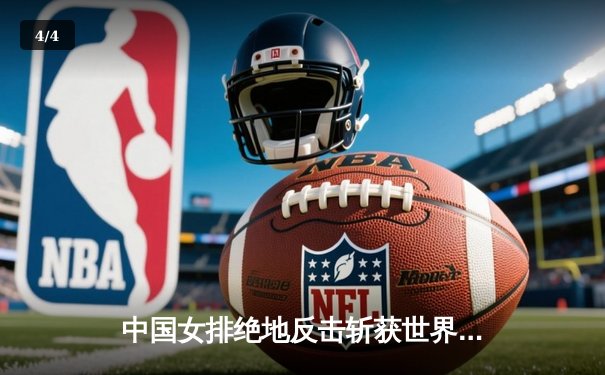 中国女排绝地反击斩获世界联赛冠军，腾讯体育见证巅峰时刻 - 4