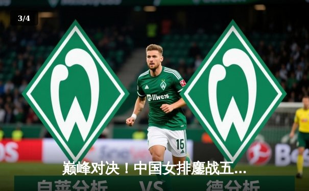 巅峰对决！中国女排鏖战五局力克巴西，时隔四年再夺世界联赛冠军 - 3