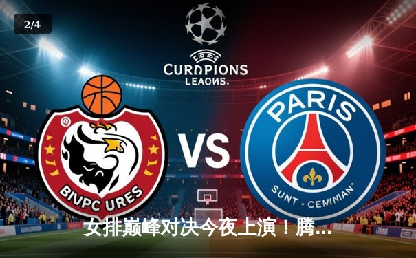 女排巅峰对决今夜上演！腾讯体育独家直播总决赛，朱婷李盈莹隔网相对 - 2