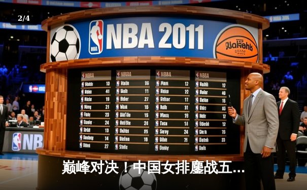 巅峰对决！中国女排鏖战五局力克巴西夺金，朱婷狂砍28分统治攻防 - 2