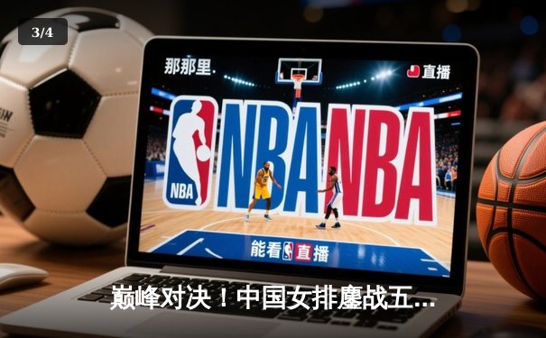 巅峰对决！中国女排鏖战五局力克巴西夺金，朱婷狂砍28分统治攻防 - 3