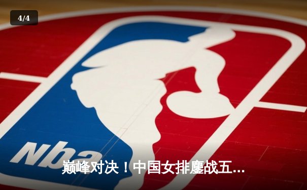 巅峰对决！中国女排鏖战五局力克巴西夺金，朱婷狂砍28分统治攻防 - 4