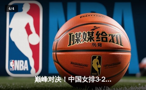 巅峰对决！中国女排3-2力克强敌夺亚洲杯桂冠，朱婷关键分定乾坤 - 4