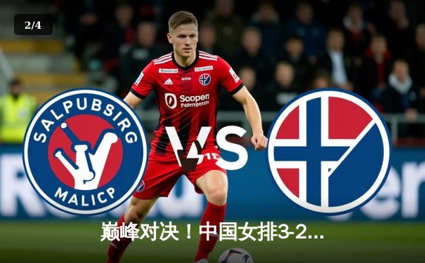 巅峰对决！中国女排3-2力克意大利成功卫冕世联赛冠军，李盈莹狂砍26分 - 2