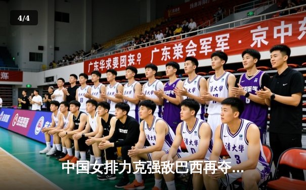 中国女排力克强敌巴西再夺冠，腾讯体育全景直播引爆观赛热潮 - 4