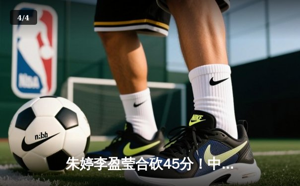 朱婷李盈莹合砍45分！中国女排3-1逆转土耳其，时隔12年再夺世联赛冠军 - 4