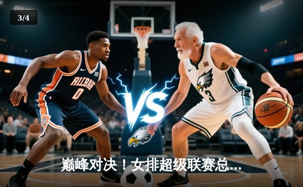 巅峰对决！女排超级联赛总决赛鏖战五局，李盈莹狂砍28分助天津卫冕 - 3