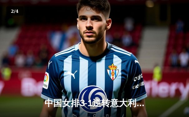 中国女排3-1逆转意大利夺VNL冠军，李盈莹狂砍26分闪耀全场 - 2