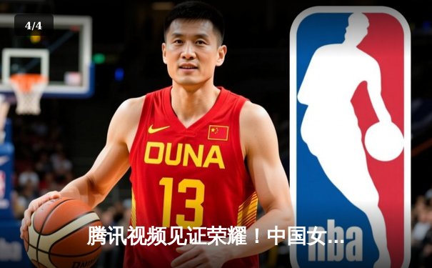 腾讯视频见证荣耀！中国女排3-1力克意大利，勇夺世界联赛总冠军 - 4