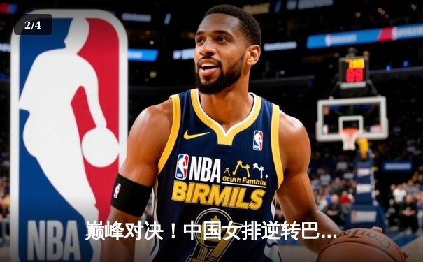 巅峰对决！中国女排逆转巴西勇夺女排国家联赛冠军 - 2