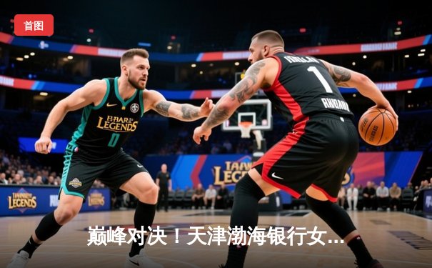 巅峰对决！天津渤海银行女排鏖战五局险胜上海，成功卫冕排超联赛冠军