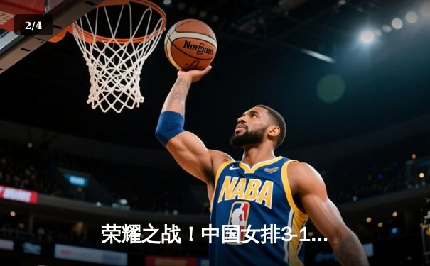 荣耀之战！中国女排3-1力克意大利，勇夺世界女排联赛总决赛桂冠 - 2