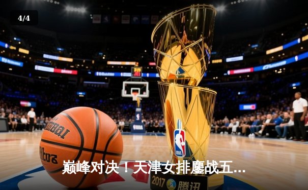 巅峰对决！天津女排鏖战五局险胜上海 李盈莹狂砍38分率队卫冕排超冠军 - 4