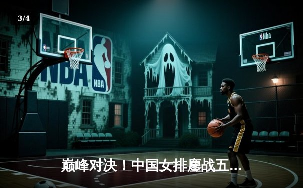 巅峰对决！中国女排鏖战五局憾负巴西 腾讯体育全程直播引爆观赛热潮 - 3