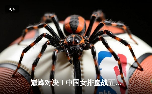 巅峰对决！中国女排鏖战五局憾负巴西 腾讯体育全程直播引爆观赛热潮 - 4