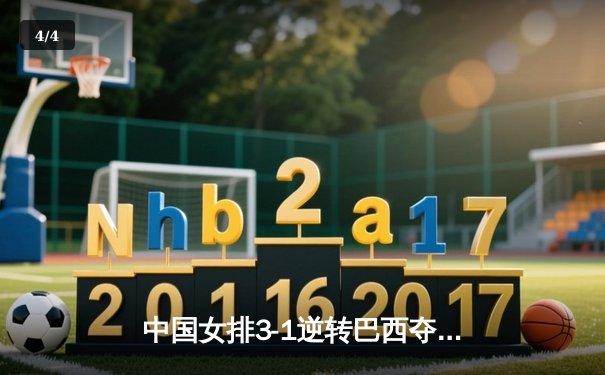 中国女排3-1逆转巴西夺魁，李盈莹狂砍27分率队问鼎总决赛 - 4