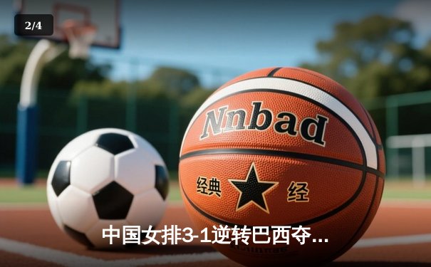 中国女排3-1逆转巴西夺魁，李盈莹狂砍27分率队问鼎总决赛 - 2