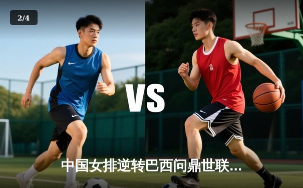 中国女排逆转巴西问鼎世联赛，腾讯体育直播创收视新高 - 2