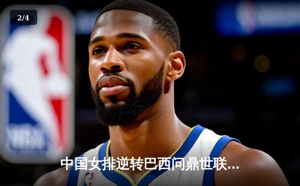 中国女排逆转巴西问鼎世联赛，腾讯体育直播创收视新高 - 2