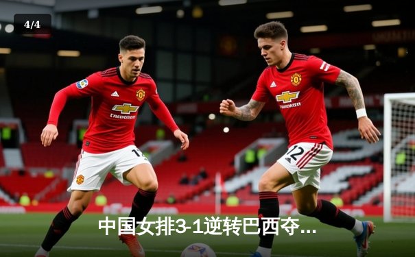 中国女排3-1逆转巴西夺魁，李盈莹狂砍28分率队卫冕腾讯直播总决赛 - 4