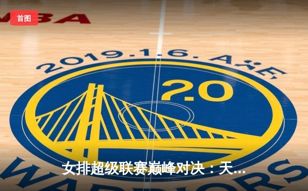 女排超级联赛巅峰对决：天津3-1力克上海第16次加冕，李盈莹独揽28分荣膺MVP