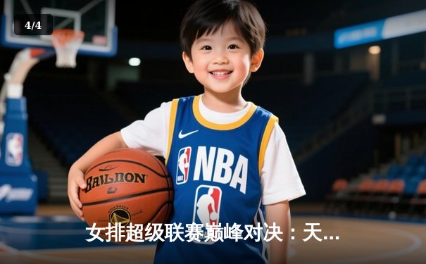 女排超级联赛巅峰对决：天津3-1力克上海第16次加冕，李盈莹独揽28分荣膺MVP - 4