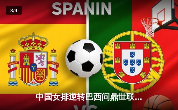 中国女排逆转巴西问鼎世联赛，腾讯体育直播创收视新高 - 3