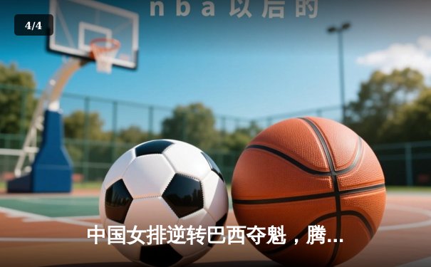 中国女排逆转巴西夺魁，腾讯直播见证荣耀时刻 - 4