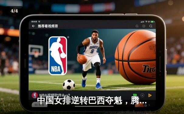 中国女排逆转巴西夺魁，腾讯直播见证荣耀时刻 - 4