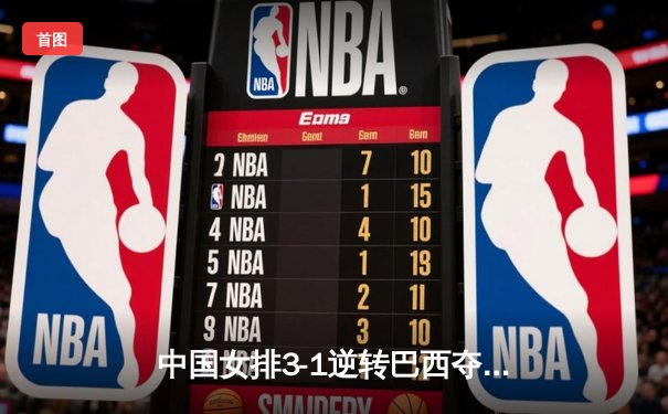 中国女排3-1逆转巴西夺魁，李盈莹狂砍28分荣膺MVP