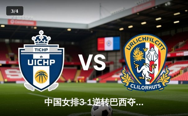 中国女排3-1逆转巴西夺魁，朱婷狂砍28分率队卫冕腾讯直播总决赛 - 3