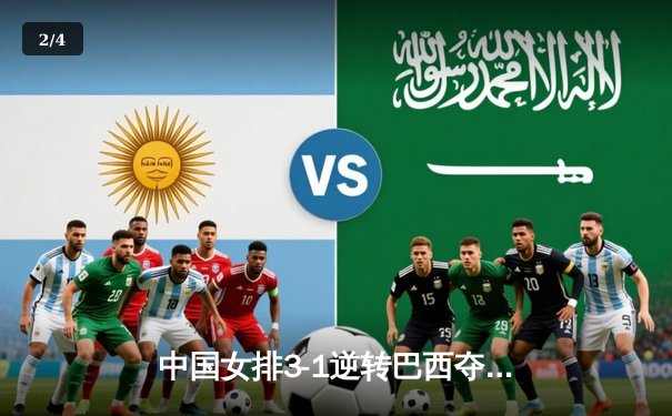 中国女排3-1逆转巴西夺冠，朱婷狂砍28分率队卫冕腾讯直播总决赛 - 2