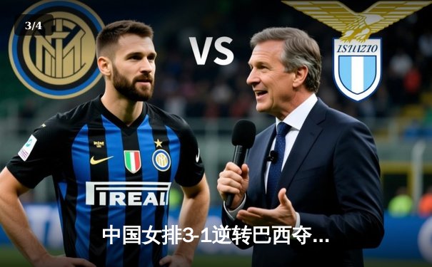 中国女排3-1逆转巴西夺冠，朱婷狂砍28分率队卫冕腾讯直播总决赛 - 3