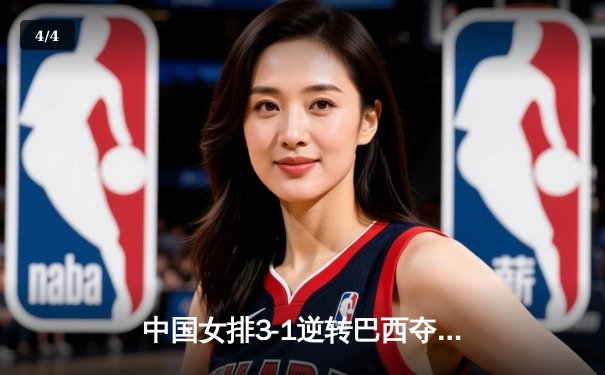 中国女排3-1逆转巴西夺冠，朱婷狂砍28分率队卫冕腾讯直播总决赛 - 4