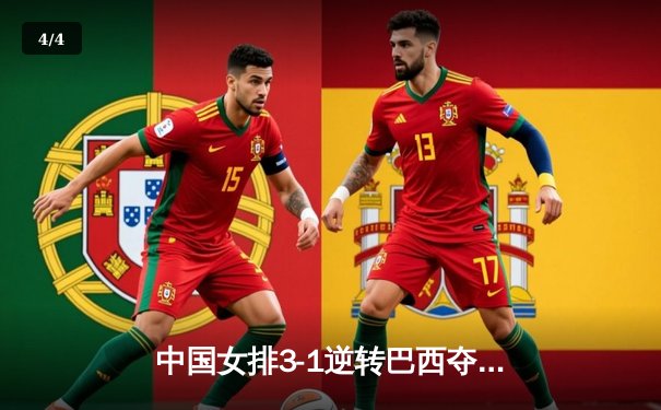 中国女排3-1逆转巴西夺魁，李盈莹狂砍28分率队问鼎腾讯直播总决赛 - 4