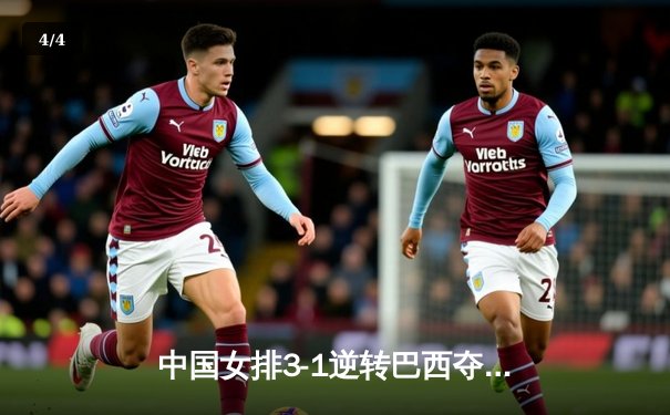 中国女排3-1逆转巴西夺魁，李盈莹狂砍28分荣膺MVP - 4