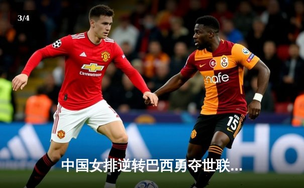 中国女排逆转巴西勇夺世联赛冠军，李盈莹狂砍26分闪耀全场 - 3