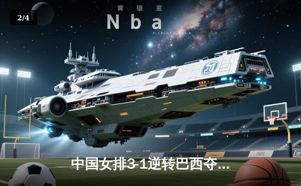 中国女排3-1逆转巴西夺魁，李盈莹狂砍28分荣膺MVP - 2