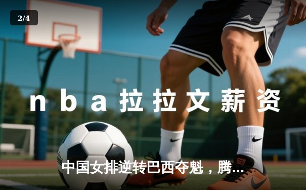 中国女排逆转巴西夺魁，腾讯直播见证荣耀时刻 - 2