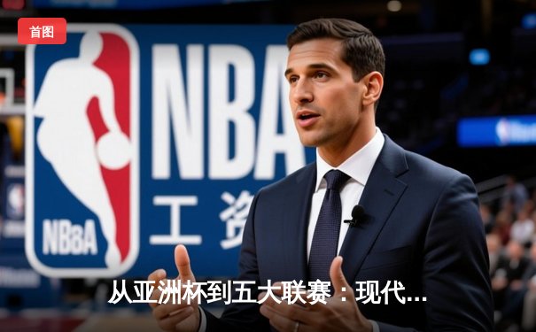 从亚洲杯到五大联赛：现代体育竞技的商业化转型与竞技哲学嬗变