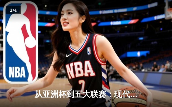 从亚洲杯到五大联赛：现代体育竞技的商业化转型与竞技哲学嬗变 - 2
