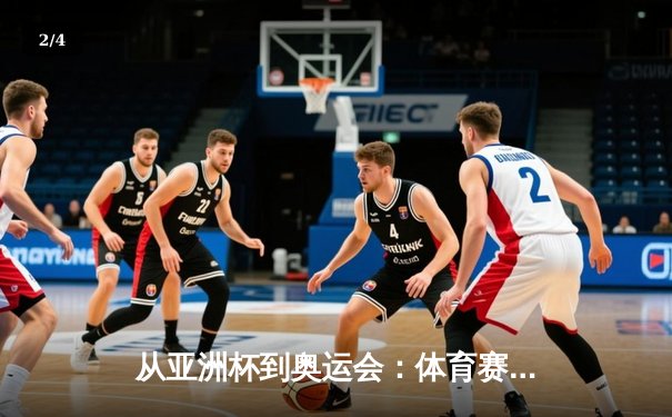 从亚洲杯到奥运会：体育赛事如何塑造国家形象与文化自信 - 2