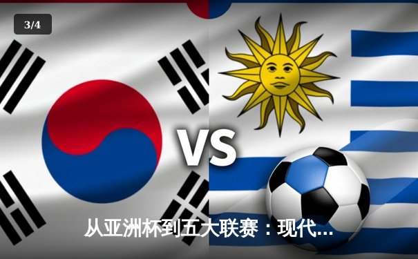 从亚洲杯到五大联赛：现代体育竞技的商业化转型与竞技哲学嬗变 - 3