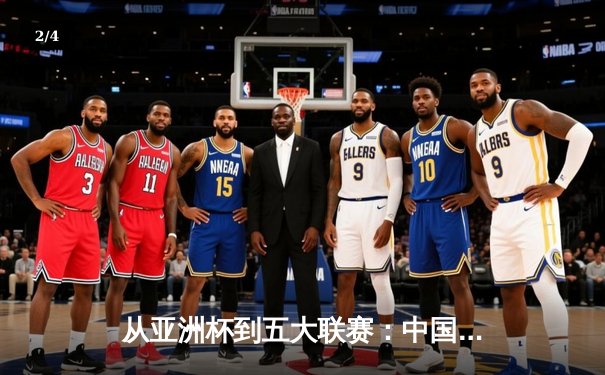 从亚洲杯到五大联赛：中国足球的困境与欧洲青训体系的启示 - 2