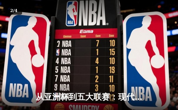 从亚洲杯到五大联赛：现代体育竞技的商业化转型与竞技哲学嬗变 - 2